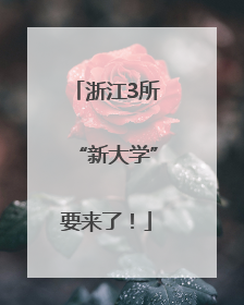 浙江3所“新大学”要来了！