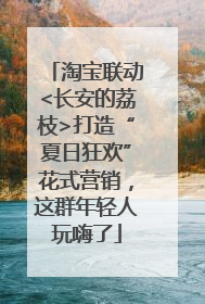 淘宝联动<长安的荔枝>打造“夏日狂欢”花式营销，这群年轻人玩嗨了