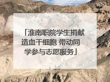 淮南职院学生捐献造血干细胞 带动同学参与志愿服务