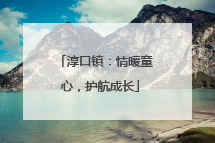 淳口镇：情暖童心，护航成长