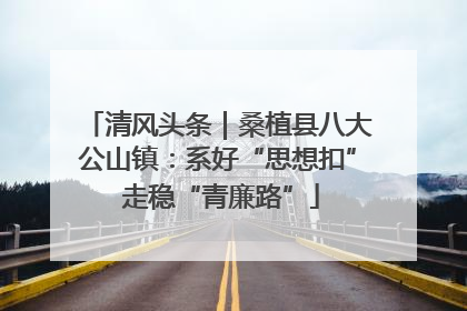清风头条｜桑植县八大公山镇：系好“思想扣” 走稳“青廉路”