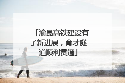 渝昆高铁建设有了新进展，育才隧道顺利贯通