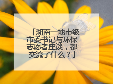 湖南一地市级市委书记与环保志愿者座谈，都交流了什么？