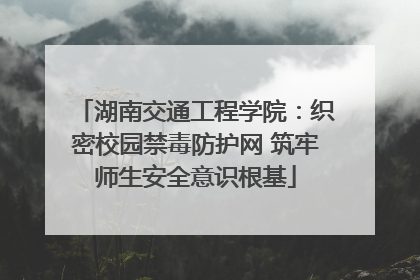 湖南交通工程学院：织密校园禁毒防护网 筑牢师生安全意识根基