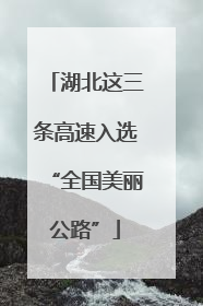 湖北这三条高速入选“全国美丽公路”