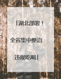湖北部署！全省集中整治违规吃喝