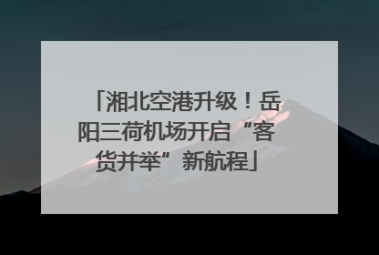 湘北空港升级！岳阳三荷机场开启“客货并举”新航程