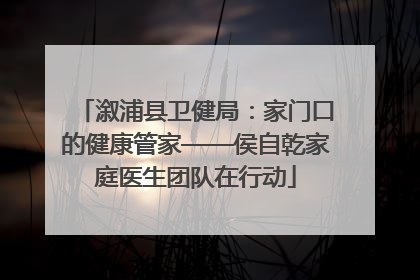 溆浦县卫健局：家门口的健康管家——侯自乾家庭医生团队在行动