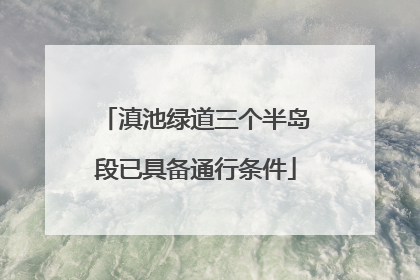 滇池绿道三个半岛段已具备通行条件