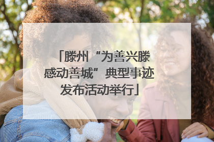 滕州“为善兴滕 感动善城”典型事迹发布活动举行