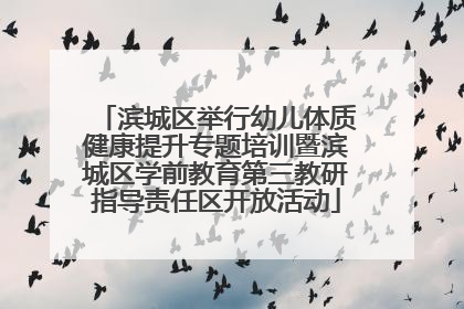滨城区举行幼儿体质健康提升专题培训暨滨城区学前教育第三教研指导责任区开放活动