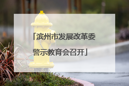 滨州市发展改革委警示教育会召开