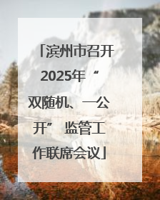 滨州市召开2025年“双随机、一公开” 监管工作联席会议