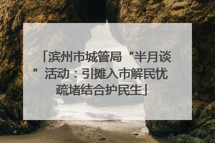 滨州市城管局“半月谈”活动：引摊入市解民忧 疏堵结合护民生