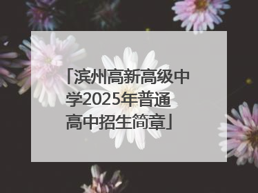 滨州高新高级中学2025年普通高中招生简章