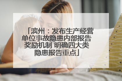 滨州：发布生产经营单位事故隐患内部报告奖励机制 明确四大类隐患报告重点