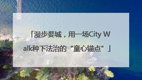 漫步婺城，用一场City Walk种下法治的“童心锚点”