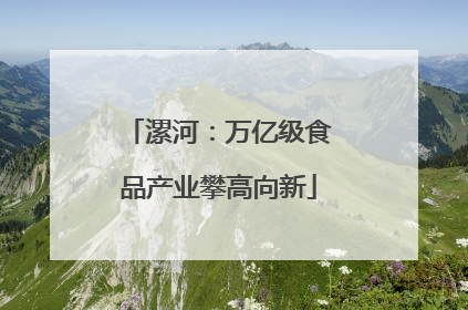 漯河：万亿级食品产业攀高向新