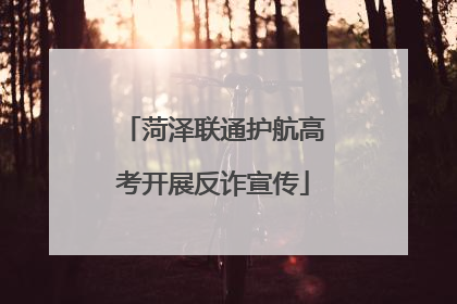 菏泽联通护航高考开展反诈宣传