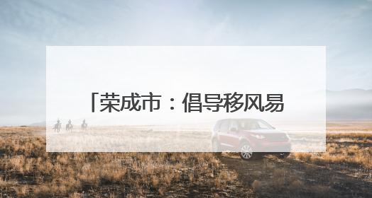 荣成市：倡导移风易俗 共绘文明画卷