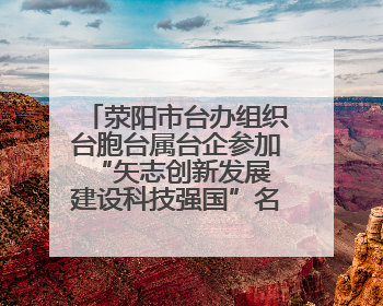 荥阳市台办组织台胞台属台企参加“矢志创新发展 建设科技强国”名企行活动
