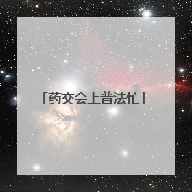 药交会上普法忙