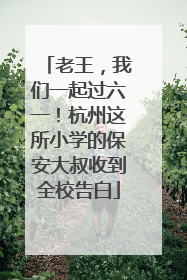 老王，我们一起过六一！杭州这所小学的保安大叔收到全校告白