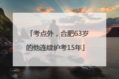 考点外，合肥63岁的他连续护考15年