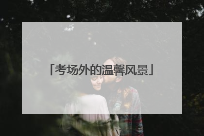 考场外的温馨风景