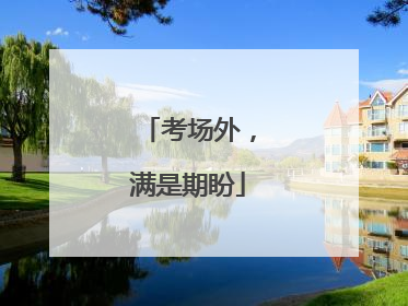 考场外，满是期盼