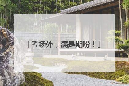 考场外，满是期盼！
