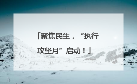聚焦民生，“执行攻坚月”启动！