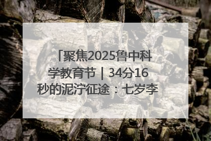 聚焦2025鲁中科学教育节｜34分16秒的泥泞征途：七岁李昀松的“带泥勋章”
