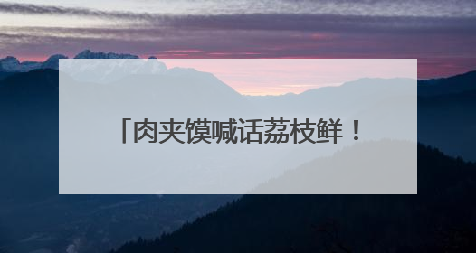 肉夹馍喊话荔枝鲜！“十五运·十五城”西安站活动圆满举行