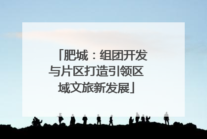 肥城：组团开发与片区打造引领区域文旅新发展