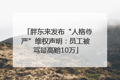 胖东来发布“人格尊严”维权声明：员工被骂最高赔10万