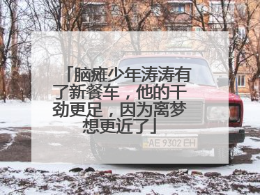 脑瘫少年涛涛有了新餐车，他的干劲更足，因为离梦想更近了