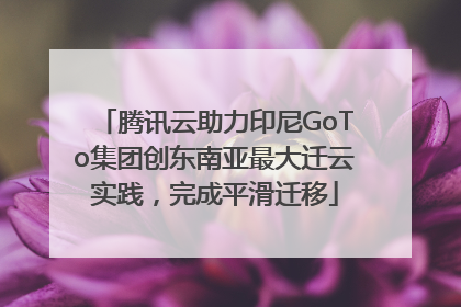 腾讯云助力印尼GoTo集团创东南亚最大迁云实践，完成平滑迁移