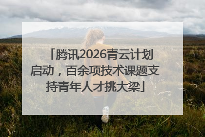 腾讯2026青云计划启动，百余项技术课题支持青年人才挑大梁