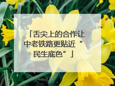 舌尖上的合作让中老铁路更贴近“民生底色”