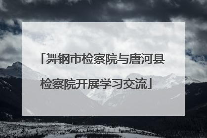 舞钢市检察院与唐河县检察院开展学习交流