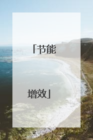 节能增效