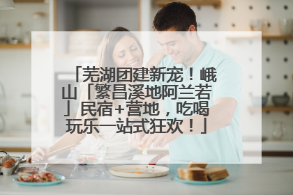 芜湖团建新宠！峨山「繁昌溪地阿兰若」民宿+营地，吃喝玩乐一站式狂欢！
