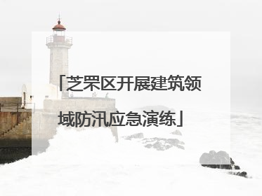 芝罘区开展建筑领域防汛应急演练