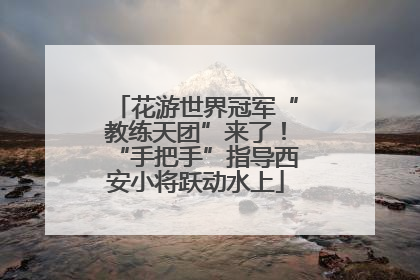 花游世界冠军“教练天团”来了！“手把手”指导西安小将跃动水上