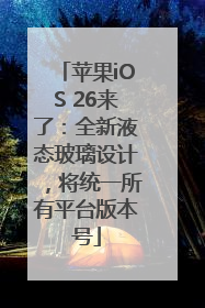 苹果iOS 26来了：全新液态玻璃设计，将统一所有平台版本号