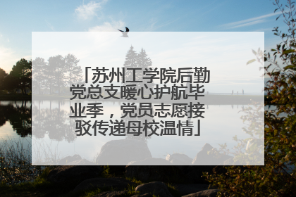 苏州工学院后勤党总支暖心护航毕业季，党员志愿接驳传递母校温情