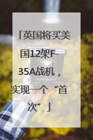 英国将买美国12架F-35A战机，实现一个“首次”