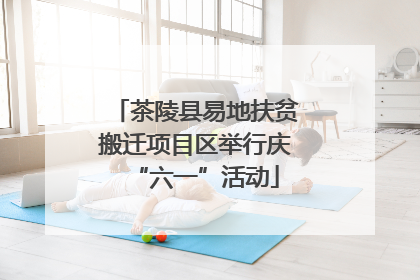 茶陵县易地扶贫搬迁项目区举行庆“六一”活动