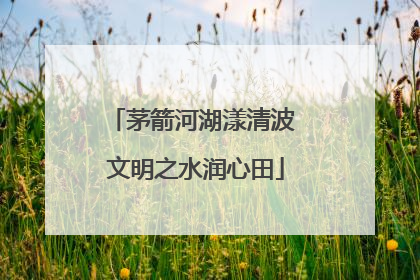 茅箭河湖漾清波 文明之水润心田
